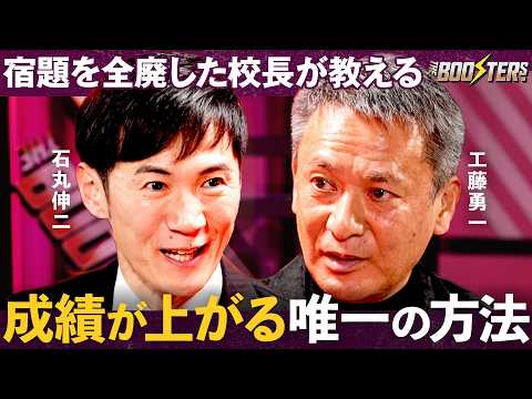 THE BOOSTERS.【石丸伸二×工藤勇一】子どもが「勝手に勉強を始める」画期的な教育改革 サムネイル