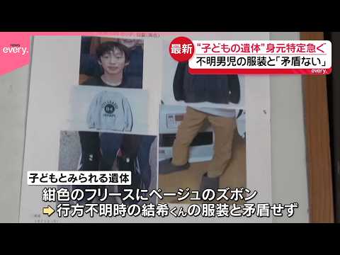 【中継】不明男児の服装と｢矛盾ない｣ “子どもの遺体”身元の特定急ぐ サムネイル