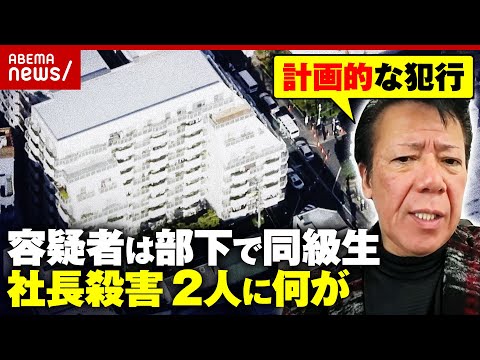 【人物像】「ボーナス下げられた」10カ所以上刺し…友人社長を“殺害”「いつも奢っていた」リーゼント刑事が現地調査｜AB… サムネイル
