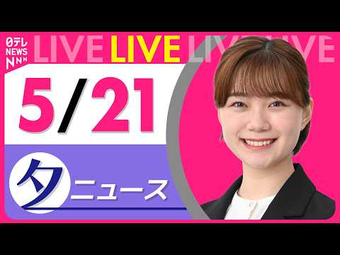 【夕ニュースライブ】最新ニュースと生活情報（5月21日） ──THE LATEST NEWS SUMMARY（日テレN… サムネイル