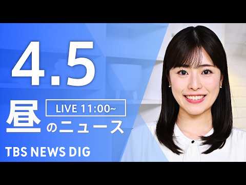 【LIVE】昼のニュース（Japan News Digest Live）最新情報など（4月5日）｜TBS NEWS D… サムネイル
