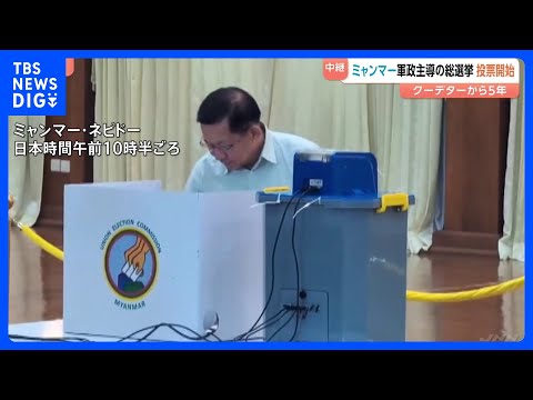「投票しない人は民主主義を理解していない」軍トップ総司令官を取材　ミャンマー軍主導の総選挙 投票開始　クーデターから5… サムネイル