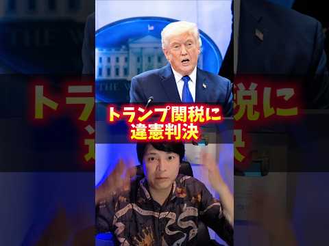 米国株ヤバイ！トランプ関税「違憲」判決で サムネイル