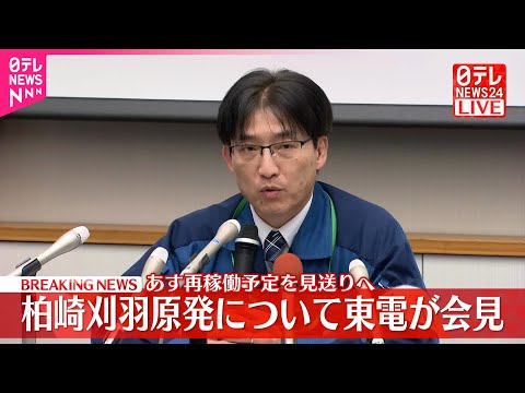 【東京電力】柏崎刈羽原発について会見  20日再稼働予定を見送りへ サムネイル