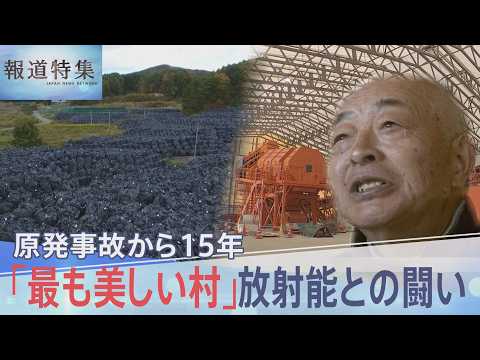 「こんな化け物に負けねえぞ」飯舘村・原発事故から15年　放射能と闘い続けた人々の今【報道特集】｜TBS NEWS DIG サムネイル