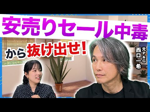 特売より「毎日そこそこ安い」が勝つ理由【西口さん、マーケティングって本当に必要ですか？#20】 サムネイル