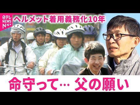 【自転車ヘルメット】高校生の着用義務化10年 息子失った父 安全への願い　愛媛　NNNセレクション サムネイル