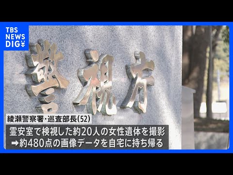 検視した約20人の女性遺体を撮影し画像データを自宅に持ち帰ったか　52歳の巡査部長を懲戒免職　警視庁｜TBS NEWS… サムネイル