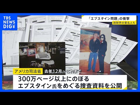 「エプスタイン問題」の衝撃　政財界からエンタメまで大物に人脈　広がる波紋　背景に何が？【news23】｜TBS NEW… サムネイル