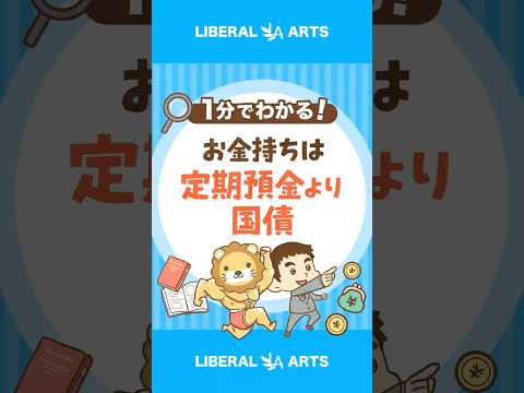お金持ちは「定期預金」よりも「個人向け国債」 shorts サムネイル