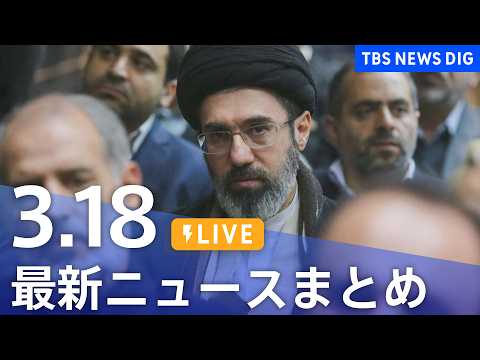 【LIVE】最新ニュースまとめ（Japan News Digest）（3月18日）｜TBS NEWS DIG サムネイル