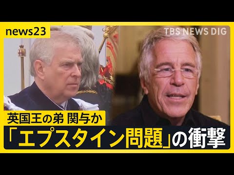「エプスタイン問題」の衝撃　政財界からエンタメまで大物に人脈　広がる波紋　背景に何が？【news23】｜TBS NEW… サムネイル