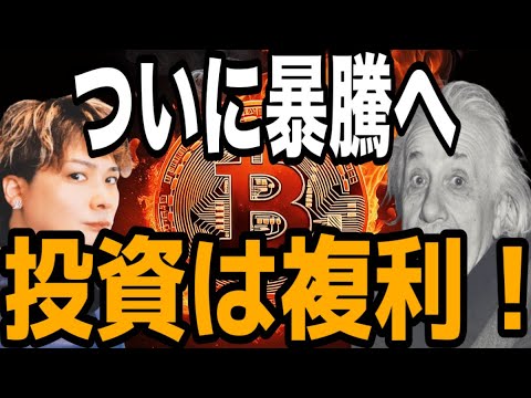 【投資は複利】ビットコインついに暴騰へ🚀狙い目アルト強すぎます‼️ サムネイル
