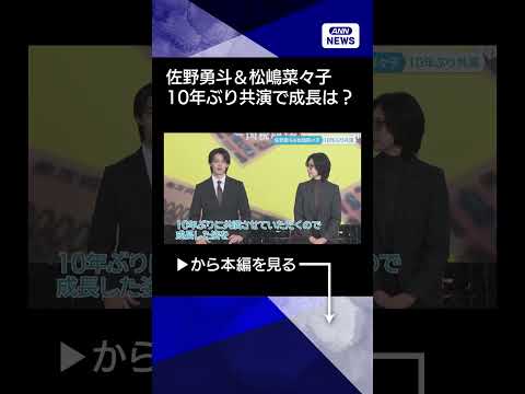 【ニュース】【佐野勇斗＆松嶋菜々子】10年ぶり共演「目が合ってガッツポーズ」でエール！shorts サムネイル