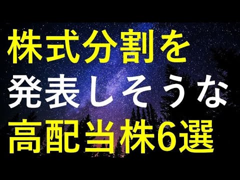 【仕込みチャンス】2026年に株式分割を発表しそうな6つの高配当株 サムネイル