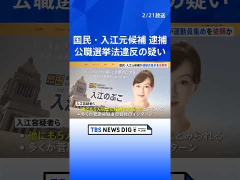 玉木代表「党として厳正に対処」 国民民主から立候補の入江伸子容疑者（63）逮捕 公職選挙法違反疑い　運動員5人に報酬2… サムネイル