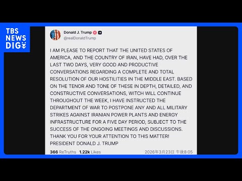【速報】トランプ大統領　イラン発電所への攻撃を5日間延期と表明 「イランと生産的な協議を行った」｜TBS NEWS D… サムネイル