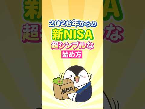【保存版】2026年からの新NISA、超シンプルな始め方！ サムネイル
