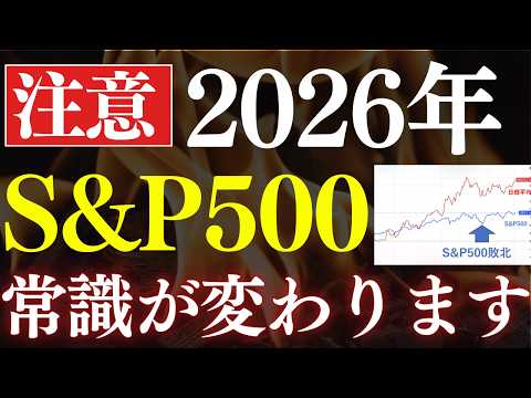 【S&P500神話は終了】米国株の常識が激変します…。日経平均・全世界が良い？10年後の予想を解説 サムネイル