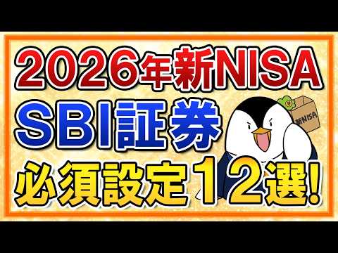 【保存推奨】2026年の新NISA×SBI証券で必須設定12選！新アプリや認証方法などまとめて解説 サムネイル