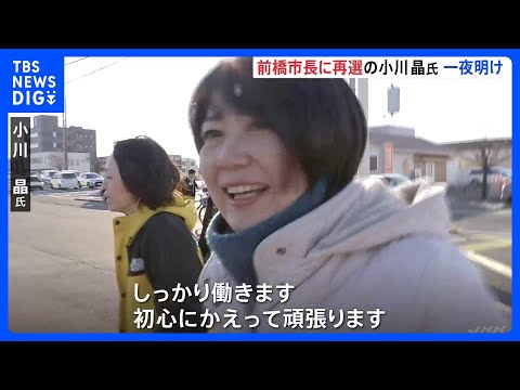 「初心にかえって頑張ります」前橋市長に再選の小川晶氏が朝から街頭に　通行人からも応援の声が｜TBS NEWS DIG サムネイル