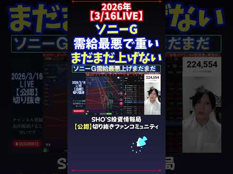【3/16LIVE】ソニーG需給最悪で重いまだまだ上げない 日経平均株価 投資 サムネイル