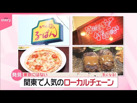 【東京にはない】「コスパ抜群」「あふれる肉汁」 地元で長年愛されるローカルチェーンの魅力とは？『気になる！』 サムネイル