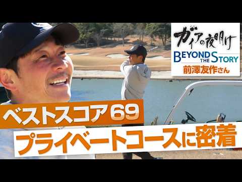 前澤友作さんベストスコアは69！プライベートゴルフにテレビカメラ初潜入！【ガイアBeyond The Story】 サムネイル