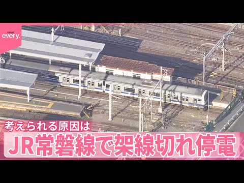 【JR常磐線】架線切れ停電…また混乱、考えられる原因は サムネイル