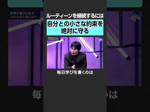 【ルーティーン】継続させる秘訣とは？ 田中渓 坂井風太 投資 金融 資産運用 不動産 資産形成 株 ゴールドマンサック… サムネイル