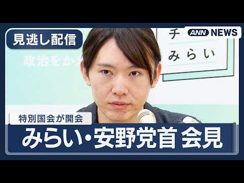 【見逃し配信】チームみらい・安野党首会見｜特別国会が開会【ノーカット】(2026年2月19日) ANN/テレ朝 LIVE サムネイル