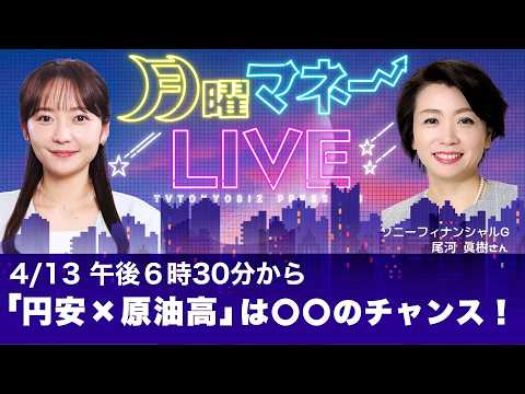 米イラン2週間停戦でドル円はどう動く？日銀4月利上げの行方／ソニーFG尾河眞樹氏【月曜マネーLIVE 4/13】 サムネイル