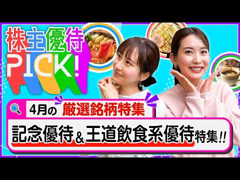 【4月の株主優待5選!】今回だけの掘り出し優待⁉記念優待&王道飲食優待の銘柄をご紹介します！＜株主優待PICK!＞【株… サムネイル