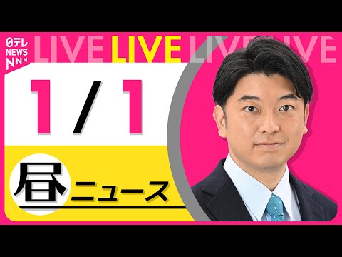 【昼ニュースライブ】最新ニュースと生活情報（1月1日） ──THE LATEST NEWS SUMMARY（日テレNE… サムネイル