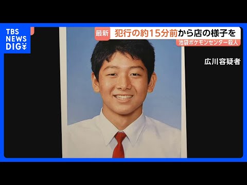 池袋“ポケセン”女性店員刺殺事件 広川大起容疑者は犯行の約15分前から店内の様子うかがう｜TBS NEWS DIG サムネイル