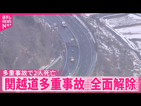 【関越道多重事故】通行止め全面解除 サムネイル