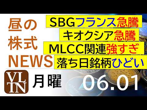 SBGがフランスAIデータセンターで急騰。キオクシアがレーティングで急騰。MLCC関連強すぎ。落ち日銘柄ひどい。202… サムネイル