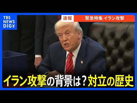 イラン攻撃の背景は？長年にわたるイラン核問題を解説｜TBS NEWS DIG サムネイル