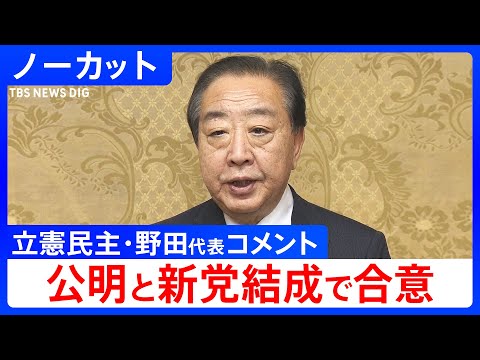 【新党結成で合意】立憲民主党･野田佳彦代表コメント　公明党･斉藤鉄夫代表との党首会談を終え（2026年1月15日）【ノ… サムネイル