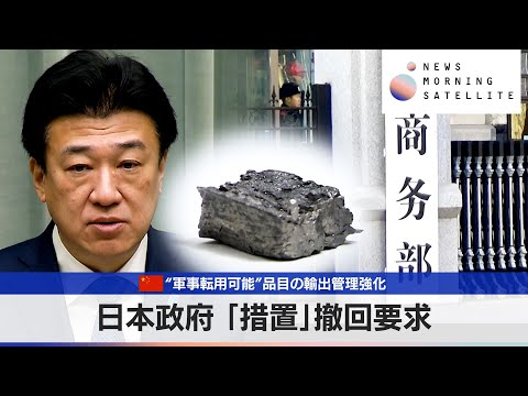 中国“軍事転用可能”品目の輸出管理強化　日本政府 「措置」撤回要求【モーサテ】 サムネイル
