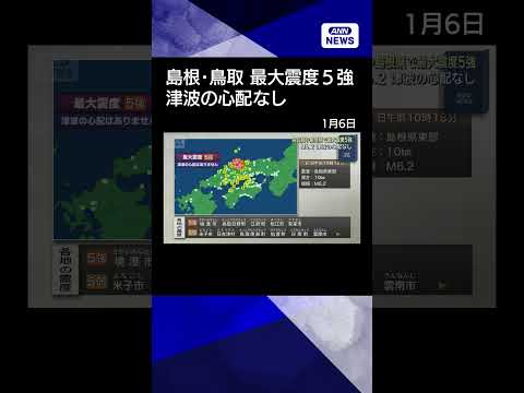 【ニュース】鳥取県や島根県で最大震度5強 M6.2　津波の心配なしshorts サムネイル