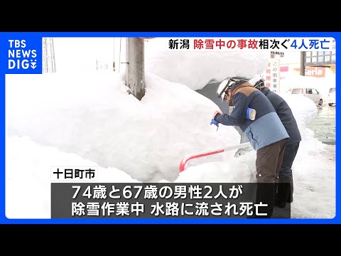 大雪で除雪中の事故相次ぐ　新潟県では一日で4人が死亡｜TBS NEWS DIG サムネイル