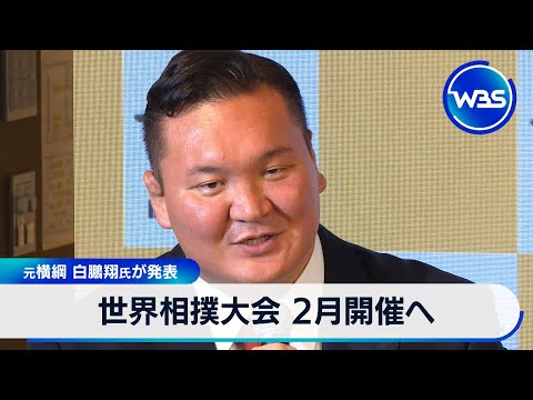 世界相撲大会 2月開催へ 元横綱 白鵬翔氏が発表【WBS】 サムネイル