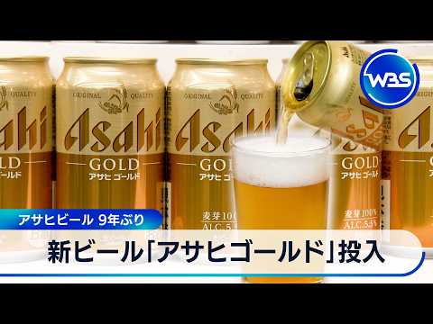 新ビール「アサヒゴールド」投入 アサヒビール【WBS】 サムネイル