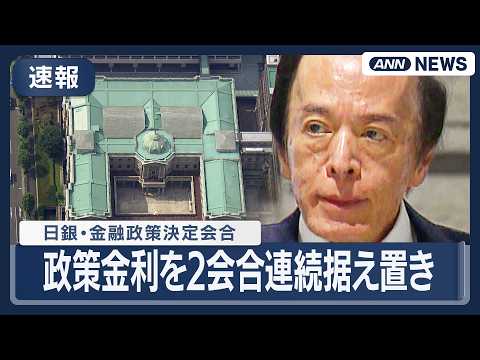 【速報】日銀　政策金利を2会合連続据え置き（0.75%程度）　中東情勢の影響見極めへ　(2026年3月19日) ANN… サムネイル