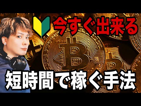 【予想通り9万ドル割れ】初心者でも短時間で稼ぐ事が出来るビットコイントレード手法とは⁉️ サムネイル