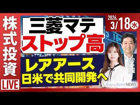 【ライブ】日経平均株価大幅上昇/三菱マテリアル ストップ高/レアアース共同開発 三井物産/公示地価 5年連続上昇/株式… サムネイル