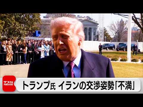 トランプ氏「イランの交渉姿勢に不満」 英政府職員はイラン離れる サムネイル