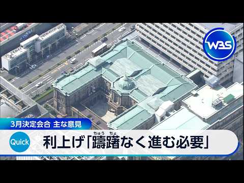 利上げ「躊躇なく進む必要」 3月決定会合 主な意見【WBS】 サムネイル