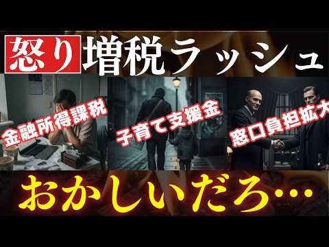 【悲報】2026年4月以降はじまる増税ラッシュがヤバい…！投資増税も サムネイル